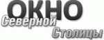 Окна Северной столицы