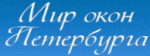 Мир окон Петербурга
