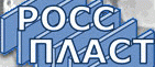 РоссПласт