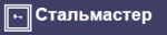 Стальмастер