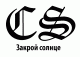 Закрой солнце