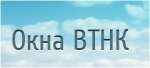 Окна-ВТНК