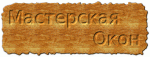 Мастерская Окон