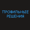 Профильные решения