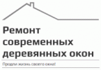 Ремонт деревянных окон и дверей