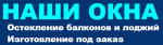 Наши окна