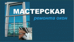 Ремонт пластиковых окон