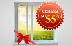 ������ �� 55% �� ��� ���������!