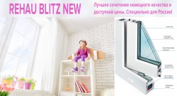 ������� � ������������ ���� ������ - Rehau Blitz New!